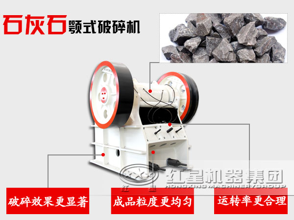石灰石顎式破碎機(jī)性能優(yōu)勢(shì)