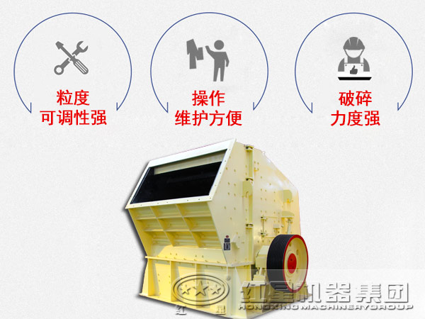 反擊式破碎機(jī)性能優(yōu)勢