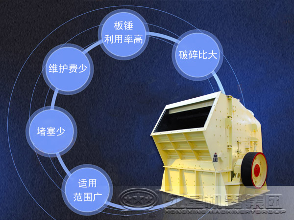 反擊式破碎機(jī)的優(yōu)點