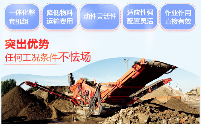 移動砂石粉碎機作業(yè)優(yōu)勢多