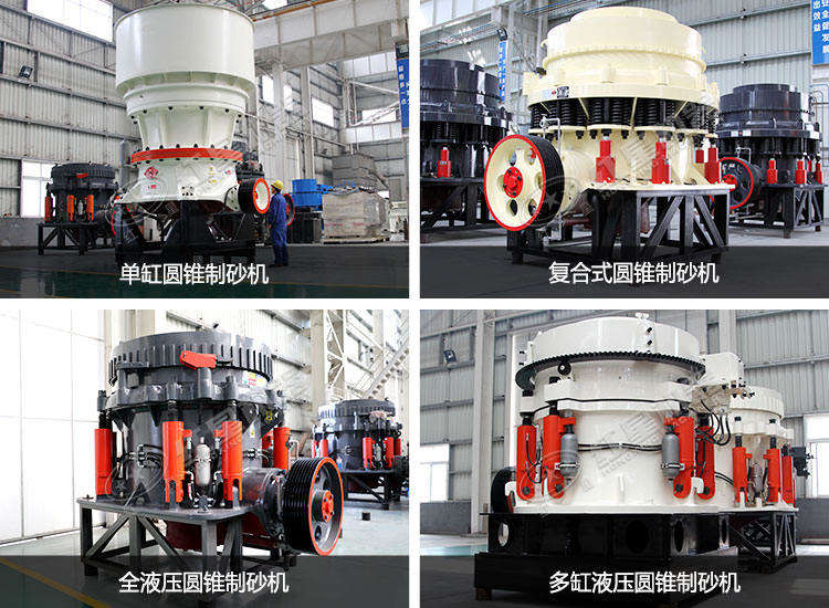 圓錐制砂機(jī)種類、款型多樣