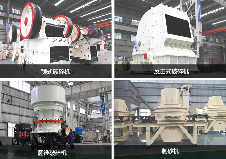 鄂破、圓錐破、反擊破、制砂機