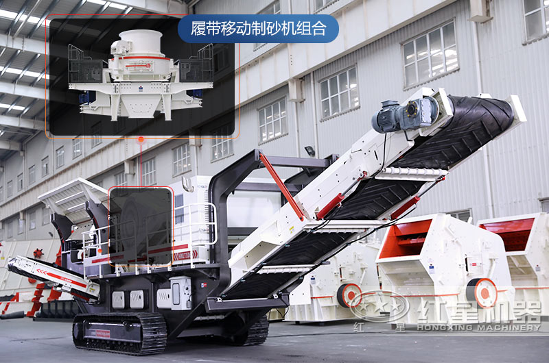 紅星移動(dòng)式制砂機(jī)高產(chǎn)、靈活、環(huán)保