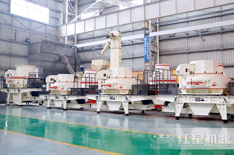 廠區(qū)實觀——紅星制砂機種類齊全、型號多，滿足您多元需求