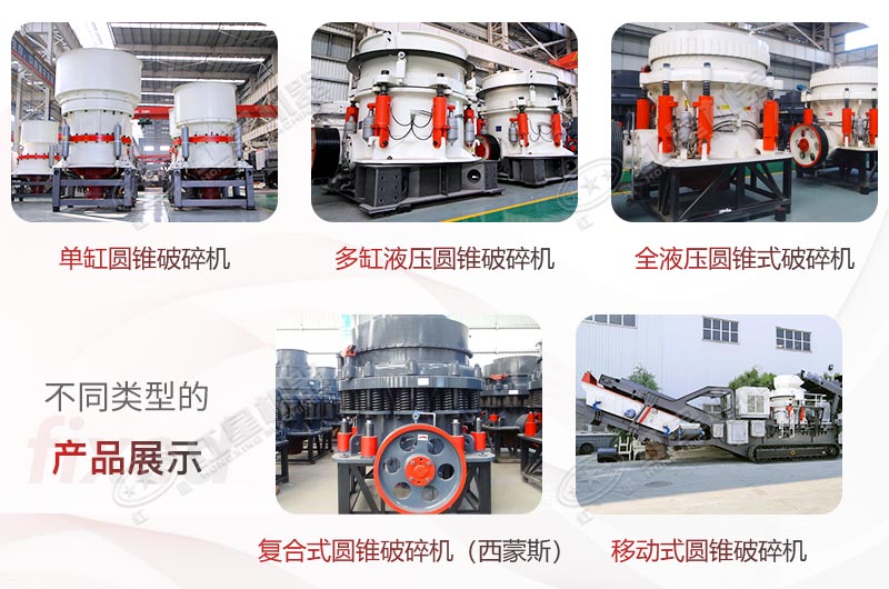 紅星圓錐式破碎機(jī)種類齊全、型號(hào)眾多，滿足您多樣化需求