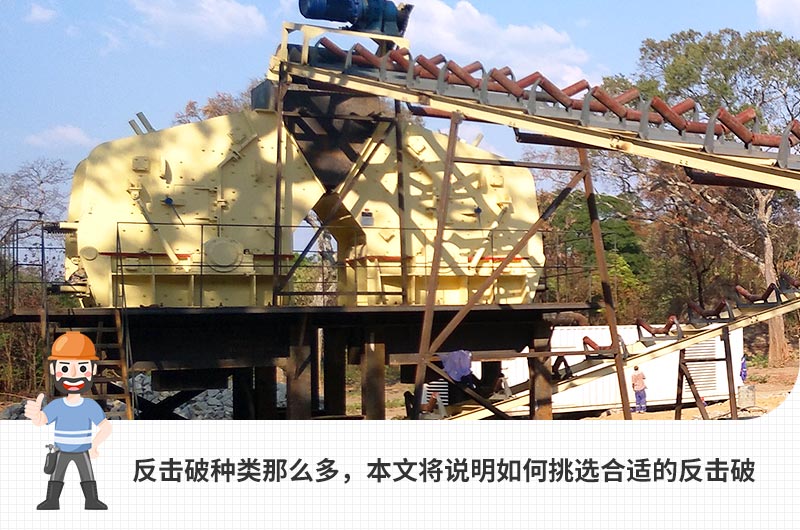 反擊式破碎機，石子整形利器，在各大砂石行業(yè)內(nèi)應(yīng)用廣泛