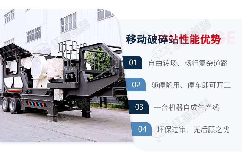 紅星移動(dòng)式破碎機(jī)配置先進(jìn)，碎石性能更優(yōu)