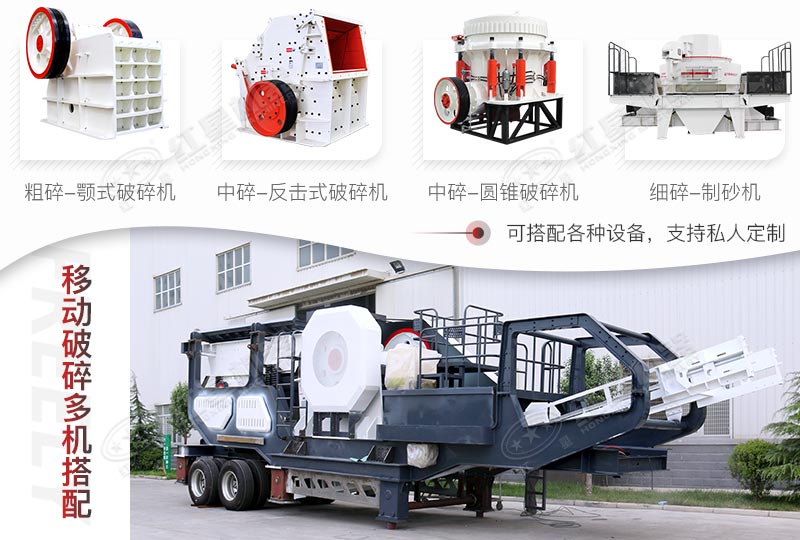 移動(dòng)式石料破碎機(jī)配置靈活，實(shí)現(xiàn)多種碎石效果