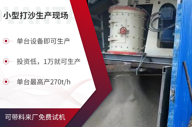 小型打沙機(jī)產(chǎn)量適中、價(jià)格實(shí)惠，選對(duì)設(shè)備，收益可觀