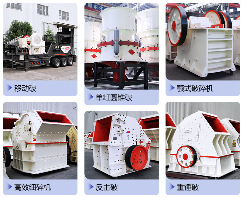 破碎機(jī)種類(lèi)眾多