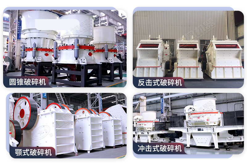 各種型號的破碎機(jī)種類多樣