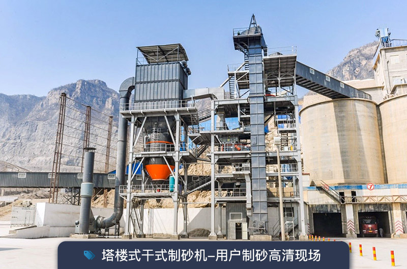 塔樓式干式制砂機(jī)-用戶制砂高清現(xiàn)場(chǎng)