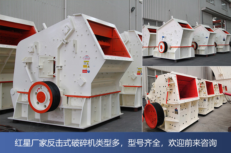 大型反擊式碎石機種類型號多，價格不等